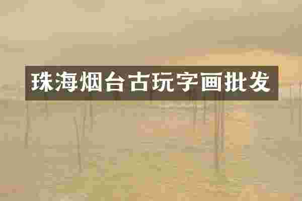 珠海烟台古玩字画批发