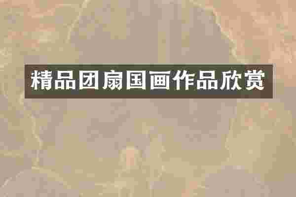 精品团扇国画作品欣赏