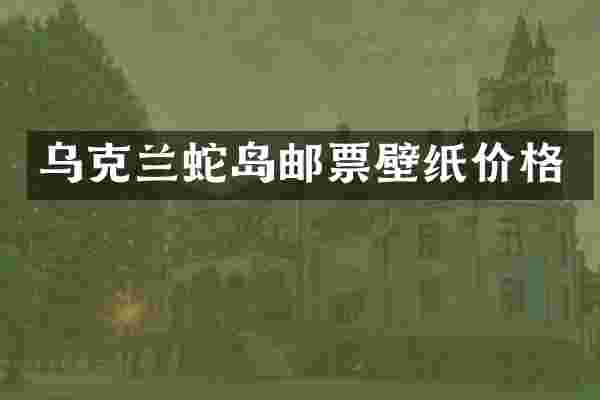 乌克兰蛇岛邮票壁纸价格