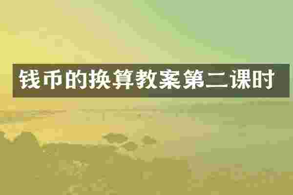 钱币的换算教案第二课时
