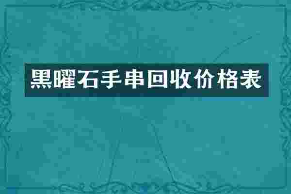 黑曜石手串回收价格表
