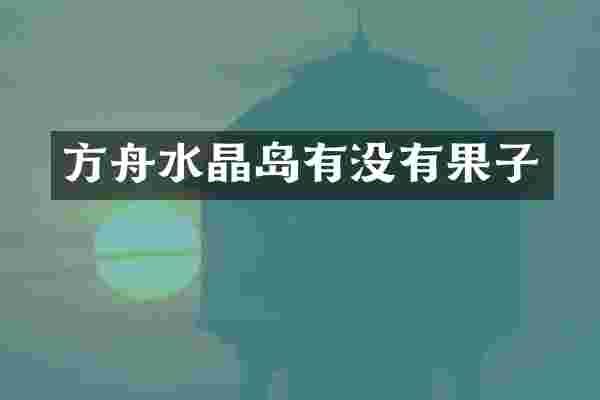 方舟水晶岛有没有果子