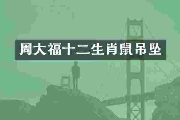 周大福十二生肖鼠吊坠