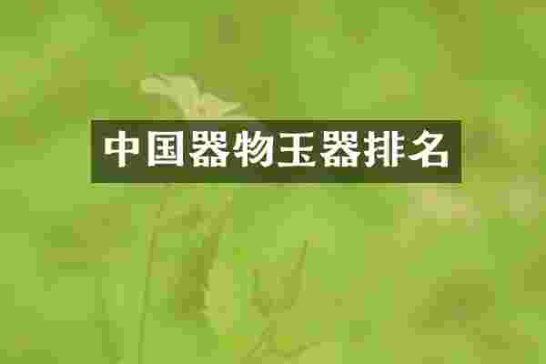 中国器物玉器排名