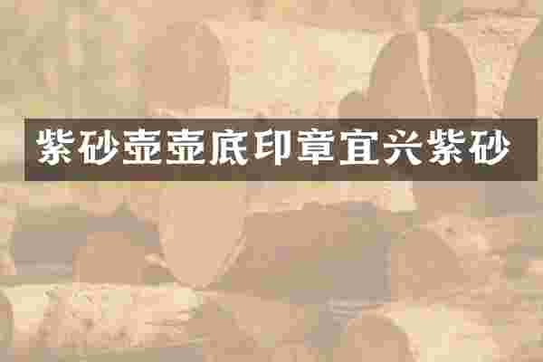 紫砂壶壶底印章宜兴紫砂