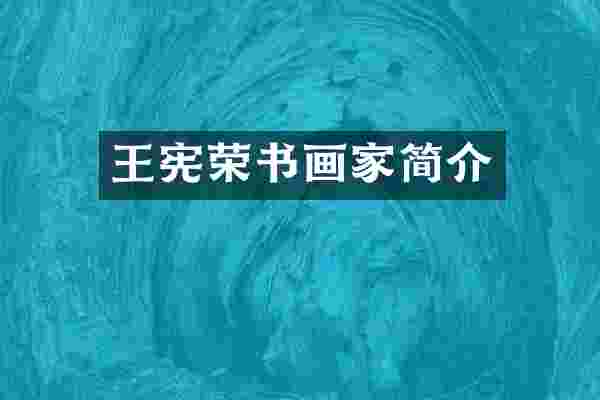 王宪荣书画家简介