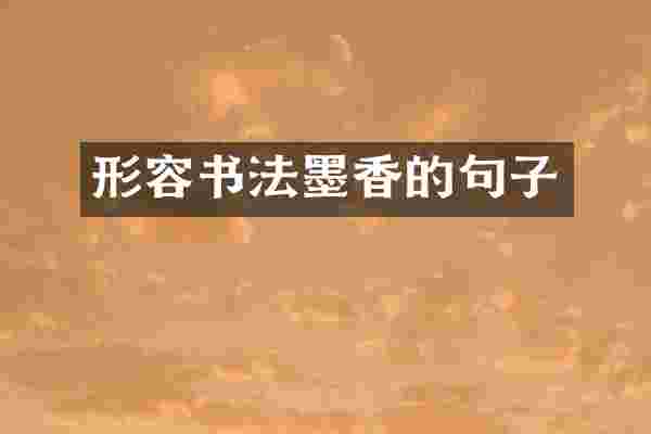 形容书法墨香的句子