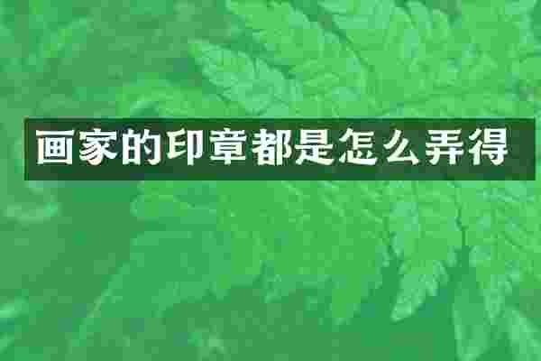 画家的印章都是怎么弄得