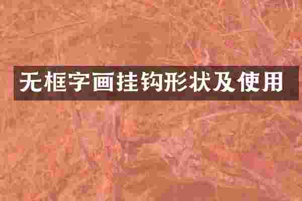 无框字画挂钩形状及使用