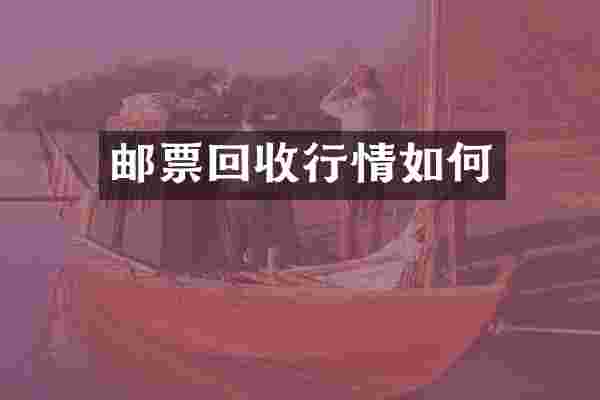 邮票回收行情如何