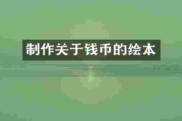 制作关于钱币的绘本