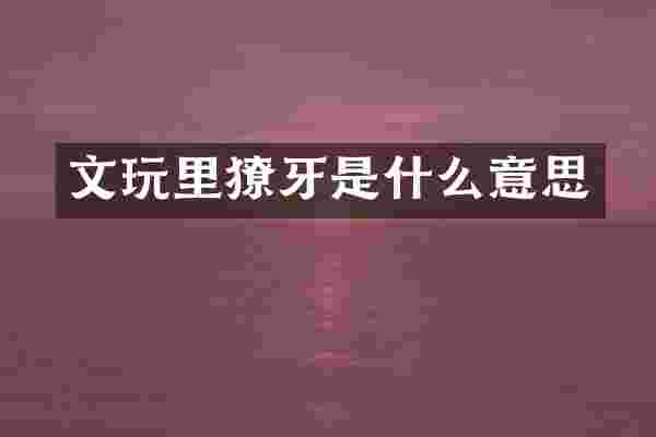 文玩里獠牙是什么意思