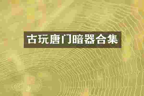 古玩唐门暗器