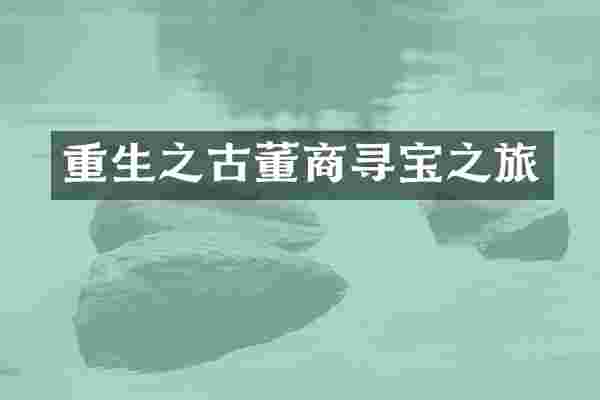 重生之古董商寻宝之旅