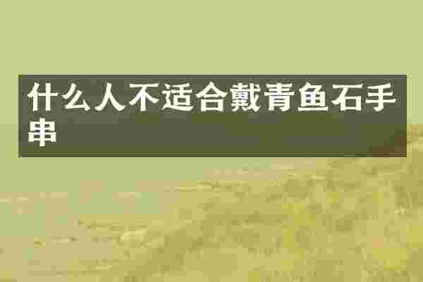 什么人不适合戴青鱼石手串