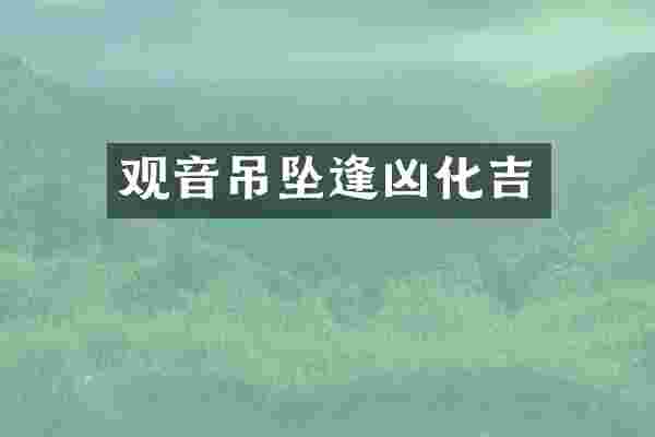 观音吊坠逢凶化吉