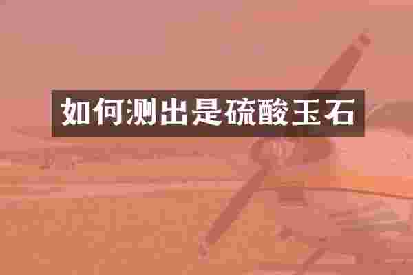 如何测出是玉石