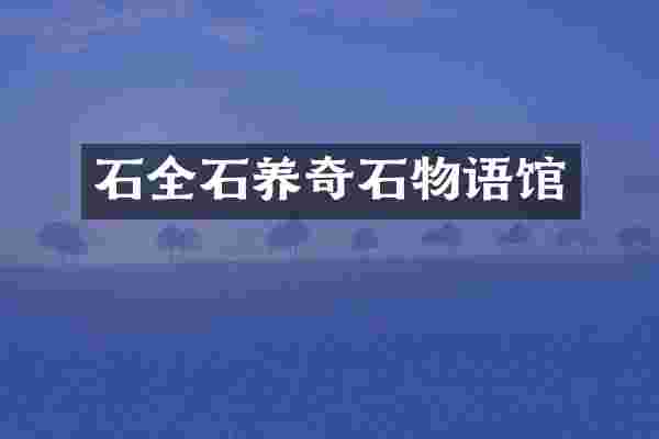 石全石养奇石物语馆