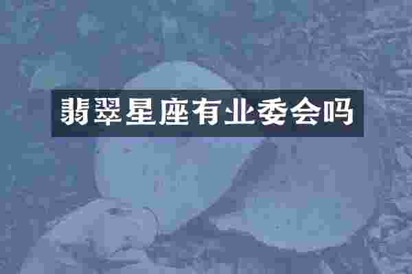 翡翠星座有业委会吗
