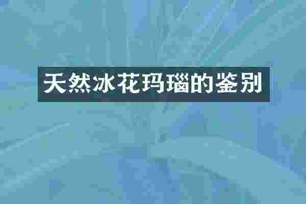 天然冰花玛瑙的鉴别