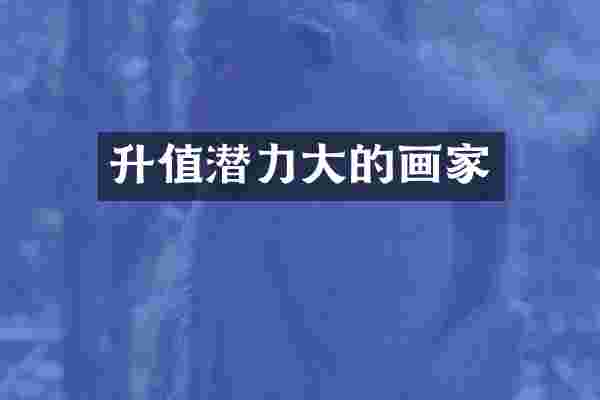 升值潜力大的画家