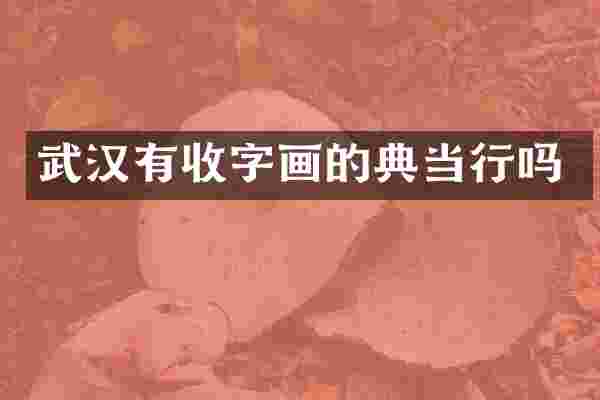 武汉有收字画的典当行吗