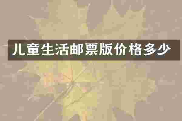 儿童生活邮票版价格多少