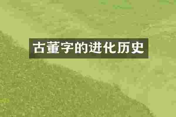 古董字的进化历史