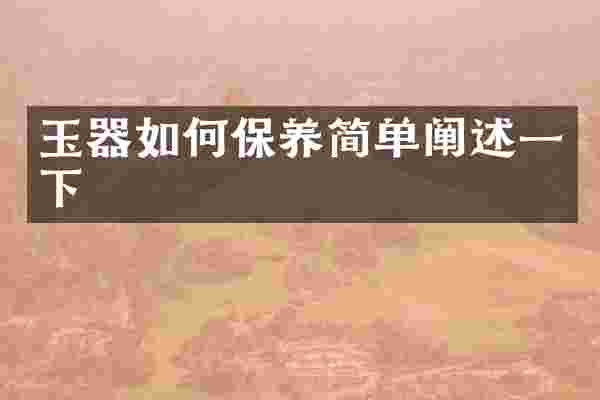 玉器如何保养简单阐述一下