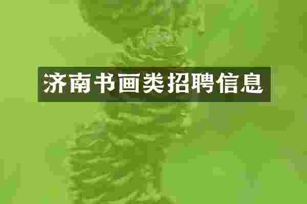 济南书画类招聘信息