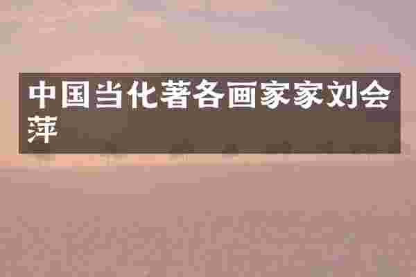 中国当化著各画家家刘会萍