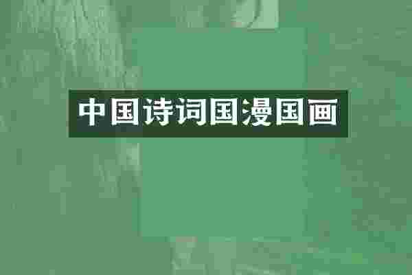 中国诗词国漫国画