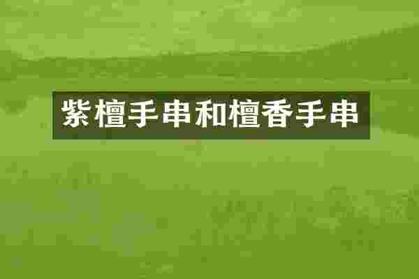 紫檀手串和檀香手串