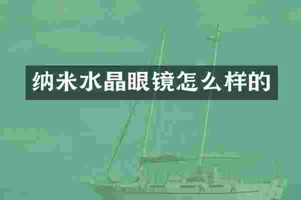 纳米水晶眼镜怎么样的