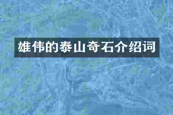 雄伟的泰山奇石介绍词
