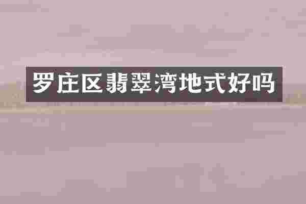 罗庄区翡翠湾地式好吗