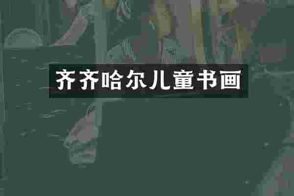 齐齐哈尔儿童书画
