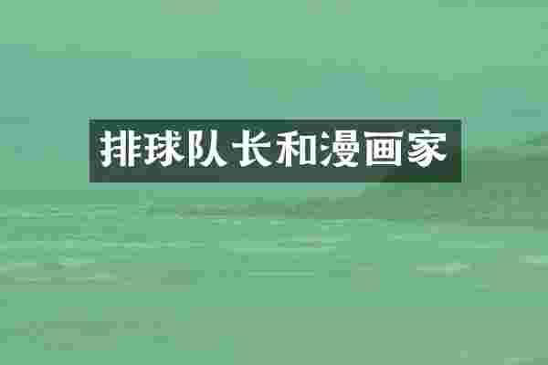 排球队长和漫画家