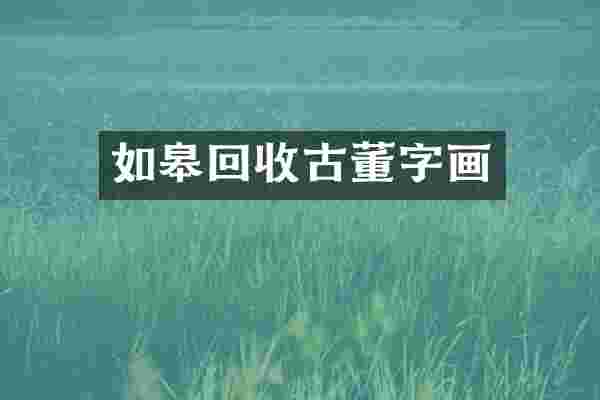 如皋回收古董字画