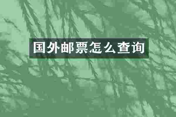 国外邮票怎么查询