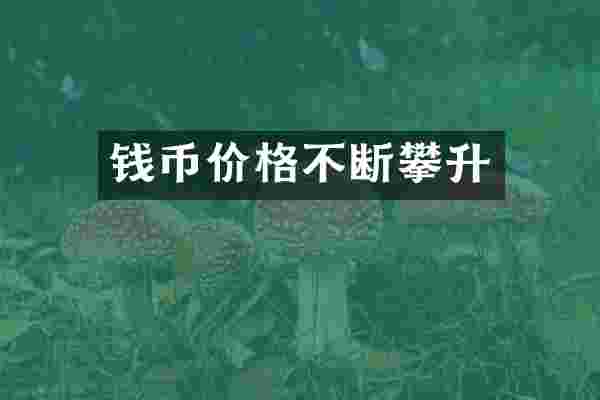 钱币价格不断攀升