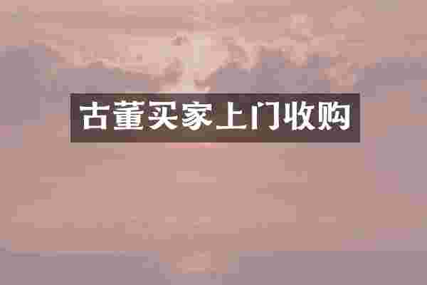 古董买家上门收购