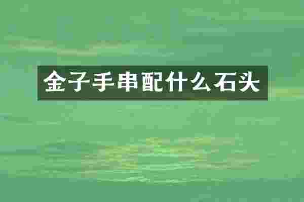金子手串石头