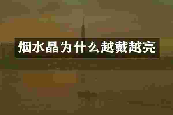 烟水晶为什么越戴越亮