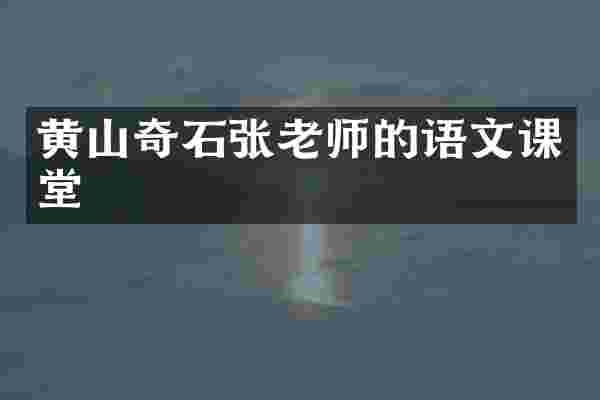 黄山奇石张老师的语文课堂