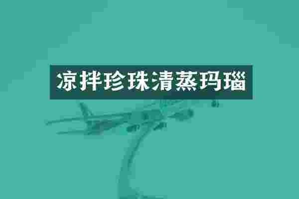 凉拌珍珠清蒸玛瑙