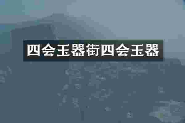 四会玉器街四会玉器