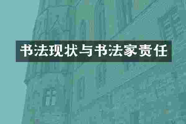 书法现状与书法家责任