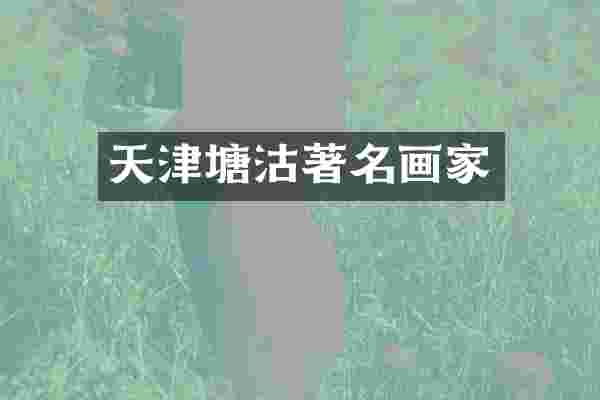 天津塘沽著名画家