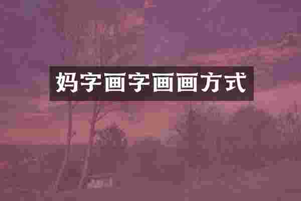 妈字画字画画方式